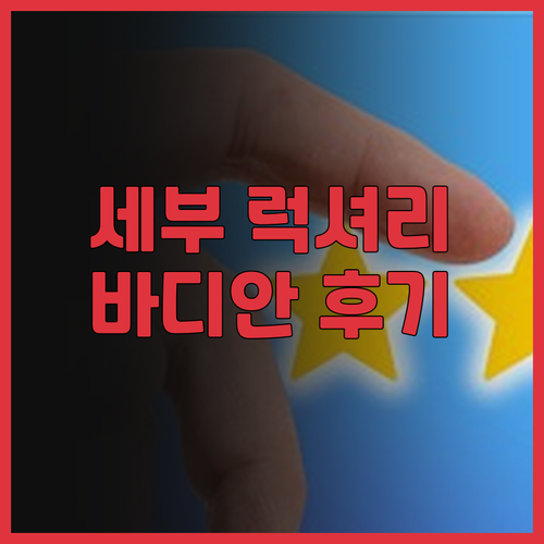 세부 럭셔리 리조트 추천 바디안 아일