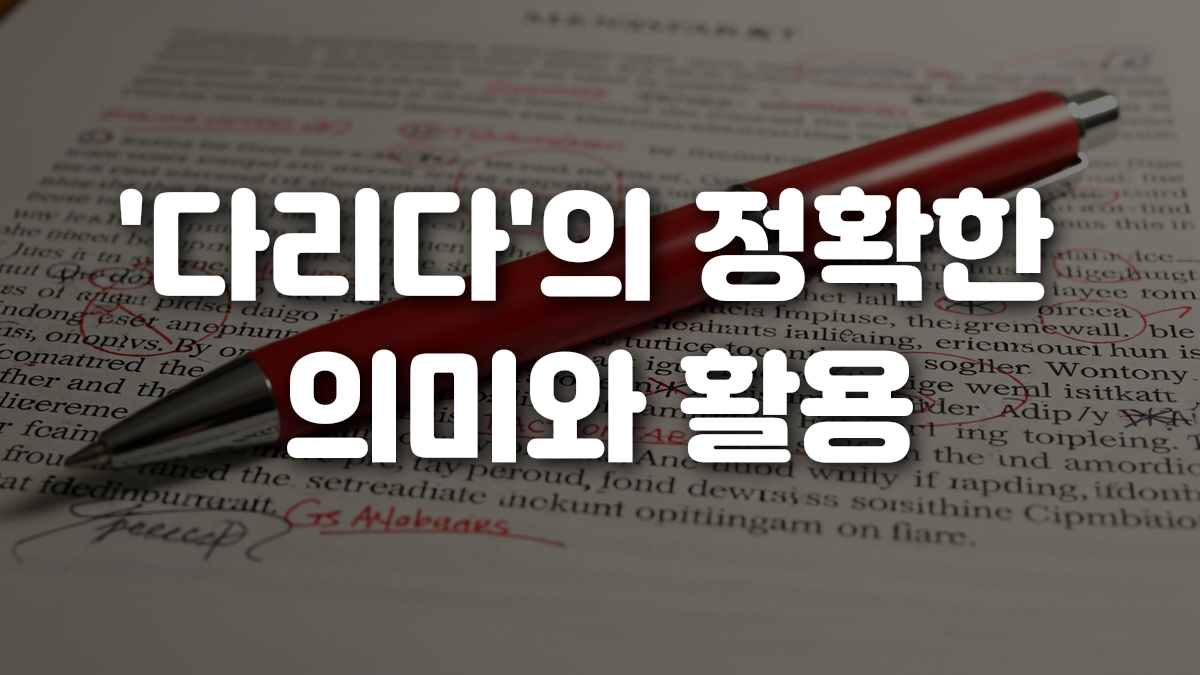 다리다 의 정확한 의미와 활용