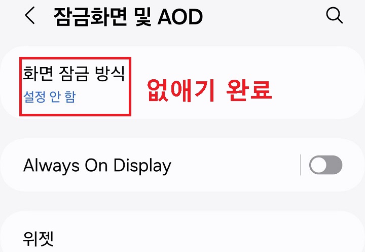 화면 잠금 방식에 설정안함으로 표시되어있음