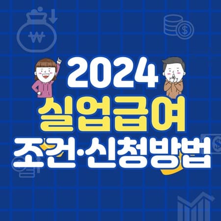2024 실업급여 신청방법 조건 지급액 수급기간