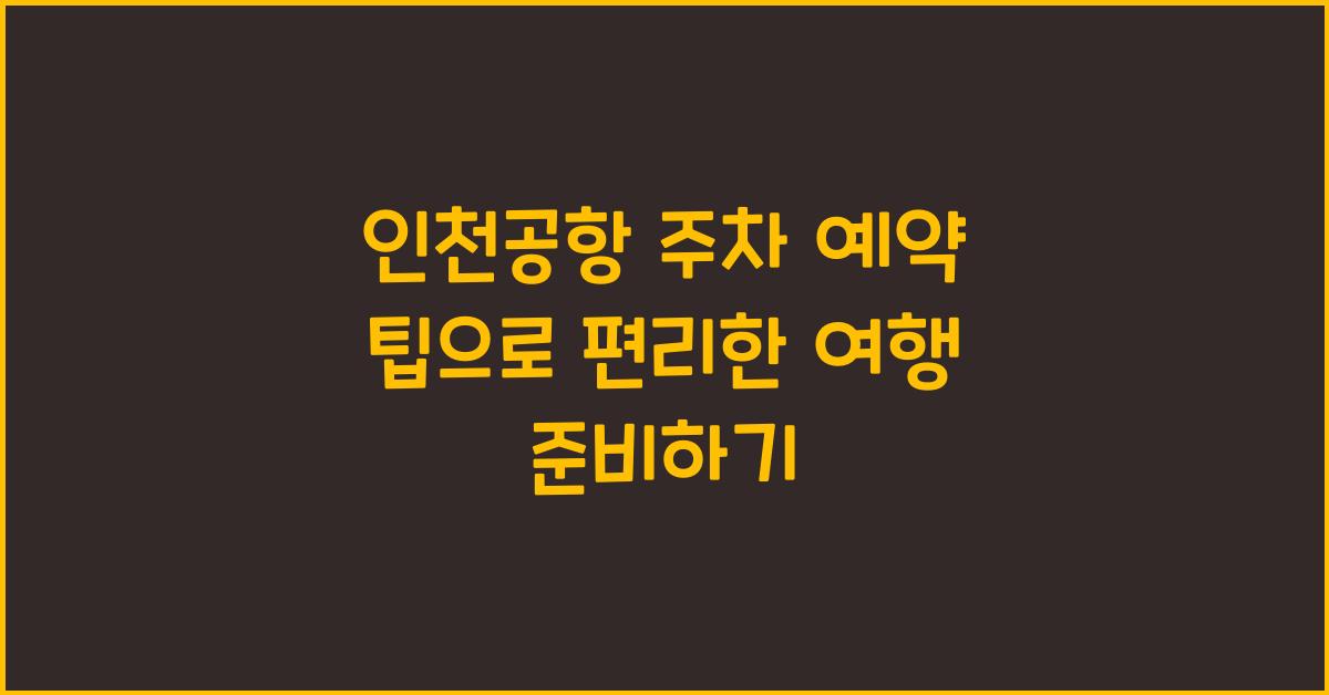 인천공항 주차 예약 팁
