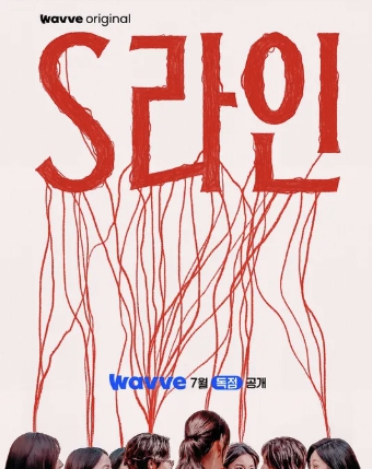 S라인 드라마 포스터 3