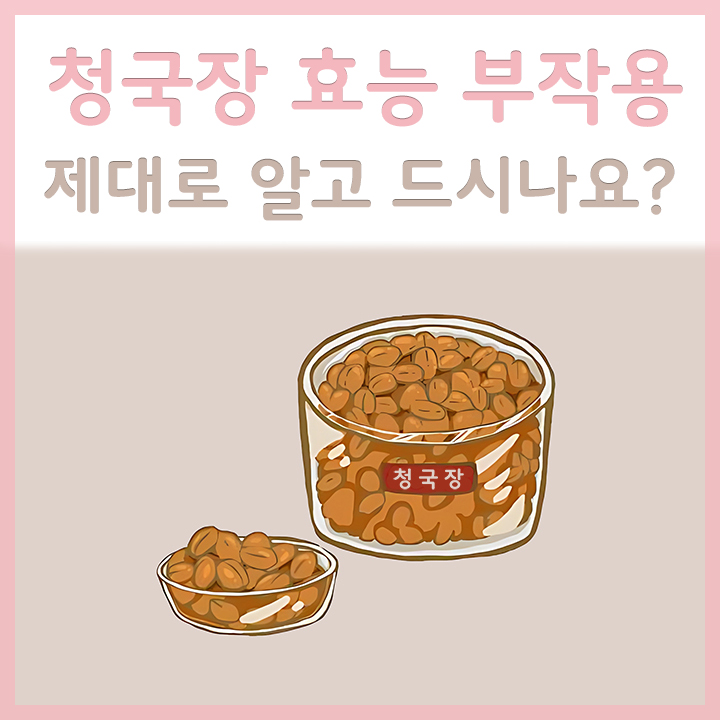 청국장