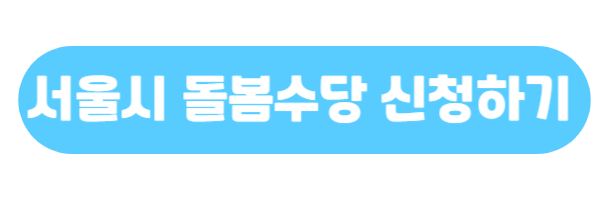 서울시 조부모 돌봄수당 신청하기