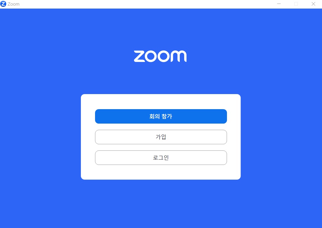 줌 PC 다운로드 및 줌 사용법 안내
