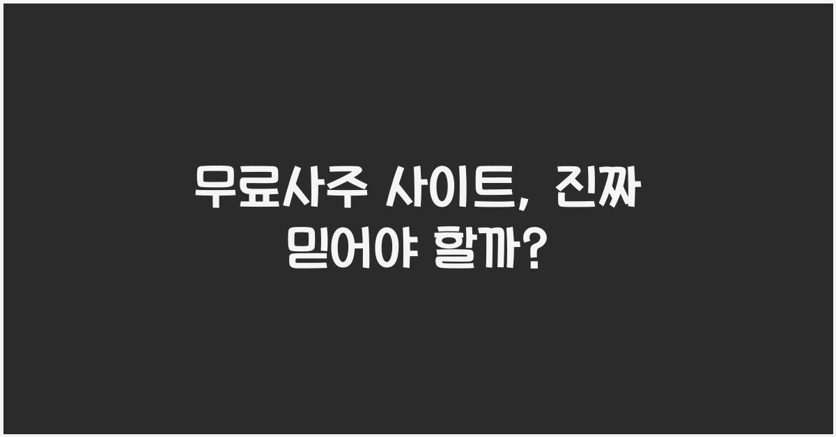 무료사주 사이트
