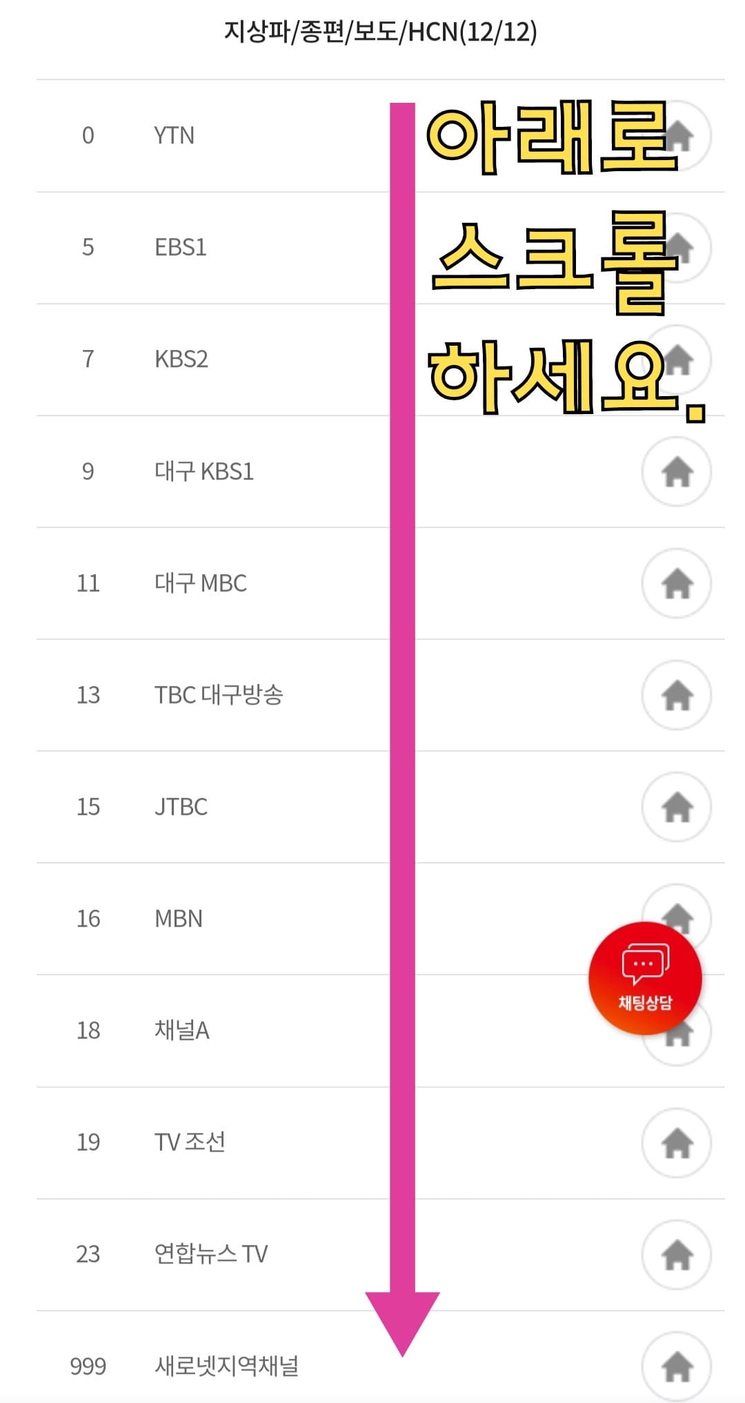 KT-HCN-새로넷방송-채널번호-및-편성표-확인-방법-안내-이후,-아래로-스크롤을-내리면-원하는-방송국의-채널-번호를-찾아-확인할-수-있으니-편리하게-채널-번호를-확인해-보시기-바랍니다.