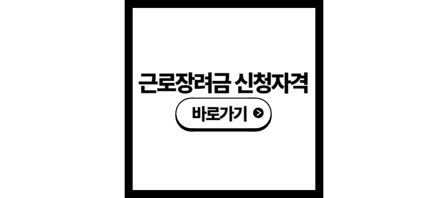 근로장려금 신청자격