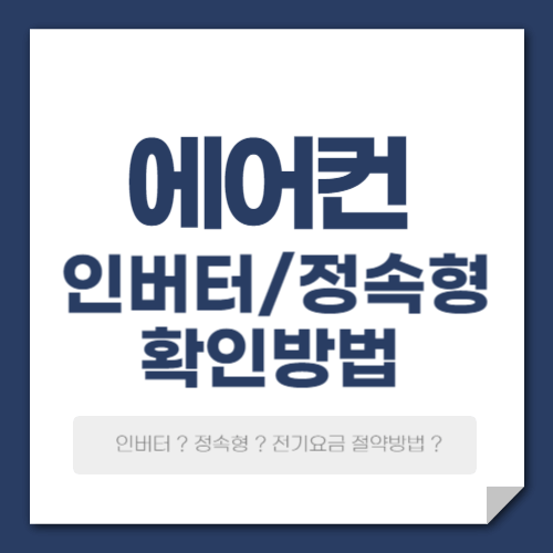 에어컨 인버터 정속형 구분 및 전기요금 절약방법
