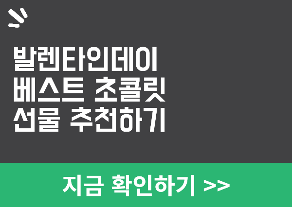 발렌타인데이 초콜릿 구매