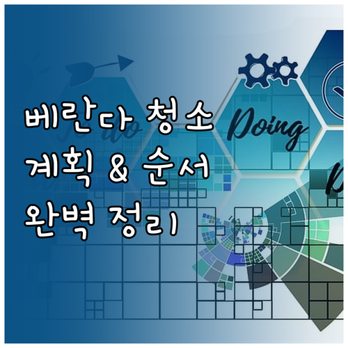 베란다 청소 계획표부터 순서까지 완벽..