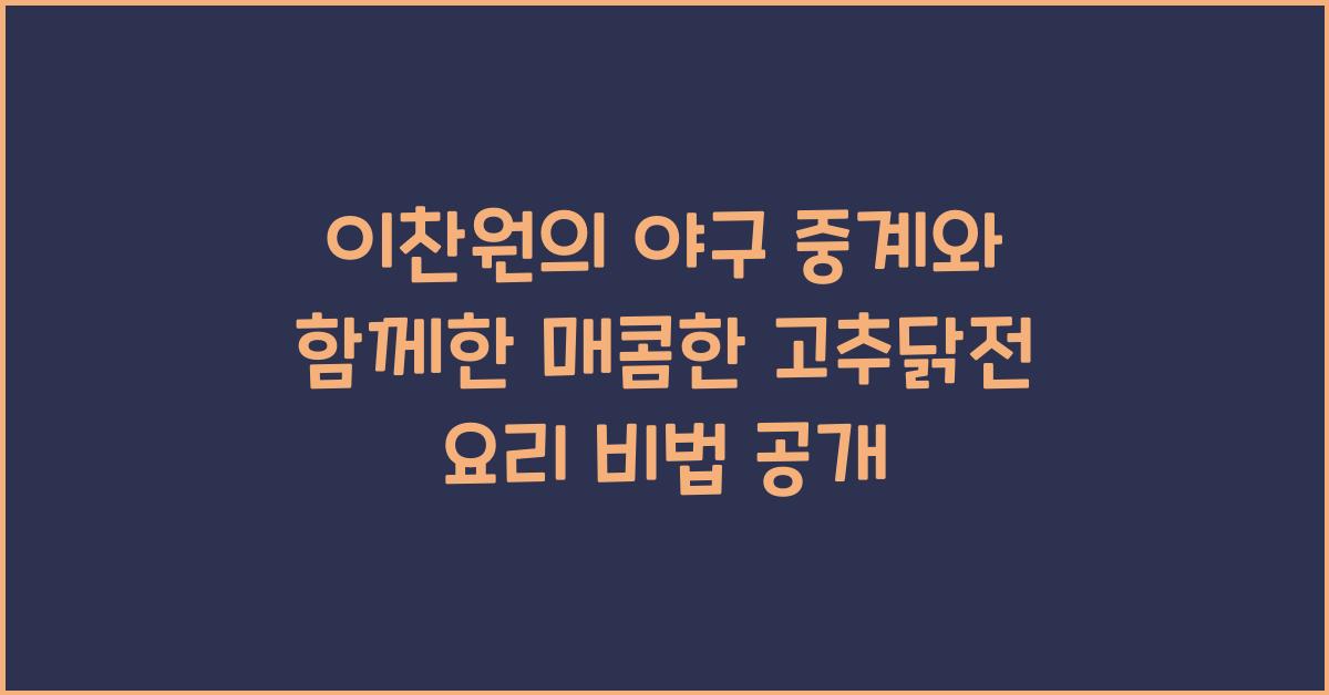 이찬원의 야구 중계와 함께한 매콤한 고추닭전 만들기