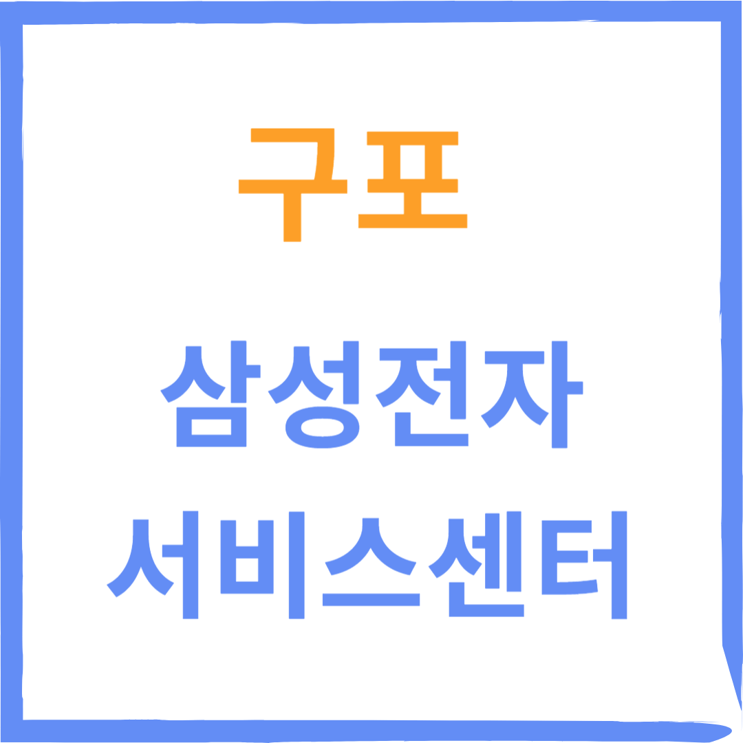 부산북구 구포 삼성전자서비스센터 위치, 수리예약, 비용확인 안내