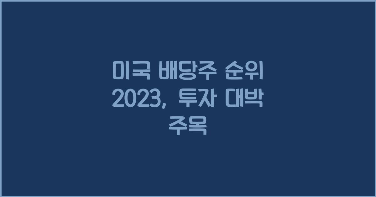 미국 배당주 순위