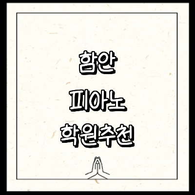 함안군 피아노학원