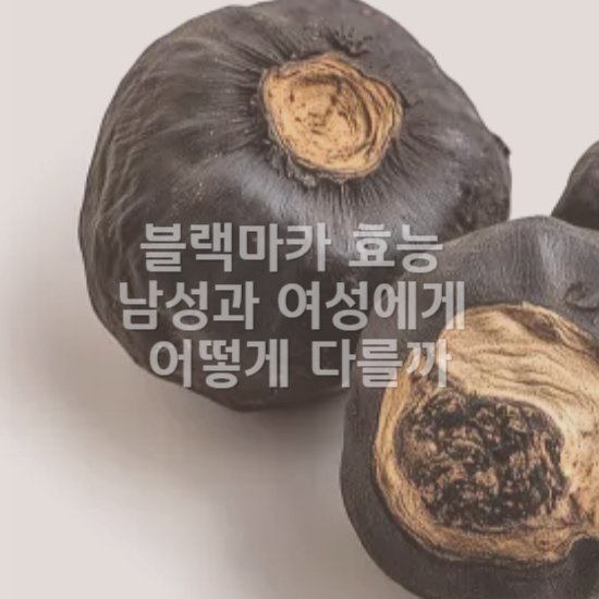 여성에게 좋은 블랙마카 효능3