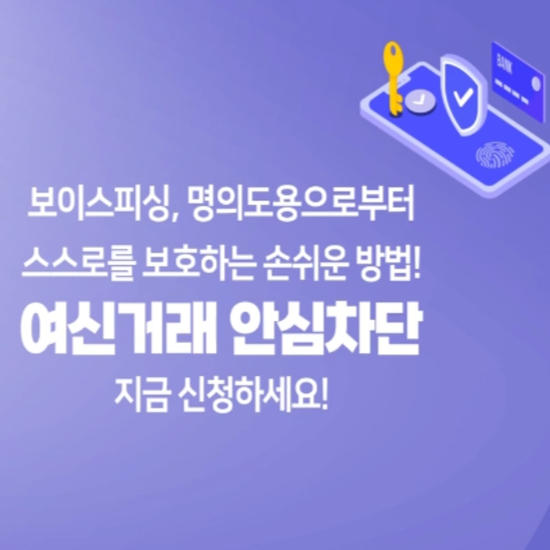여신거래 안심차단서비스 신청방법
비대면 계좌 개설 안심차단 신청방법
