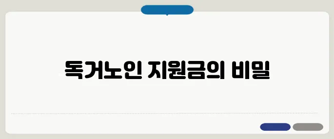 독거노인 지원금 실질 혜택이 이거