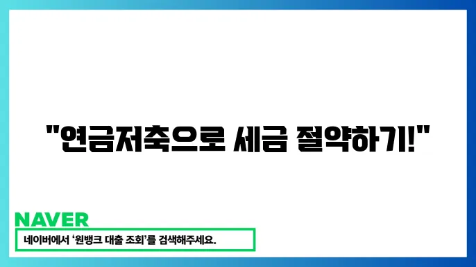 연금저축 활용 방법