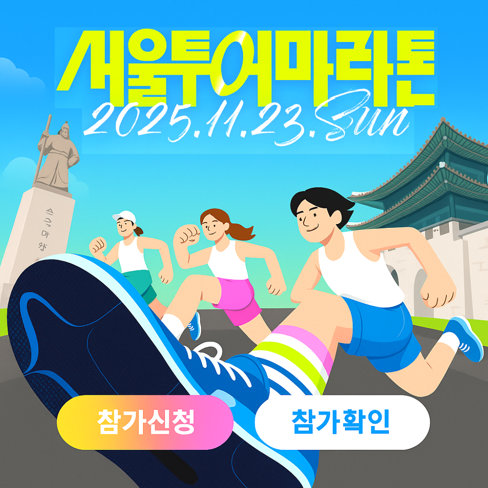 2025 YTN 서울투어마라톤 일정&middot;신청 인포그래픽