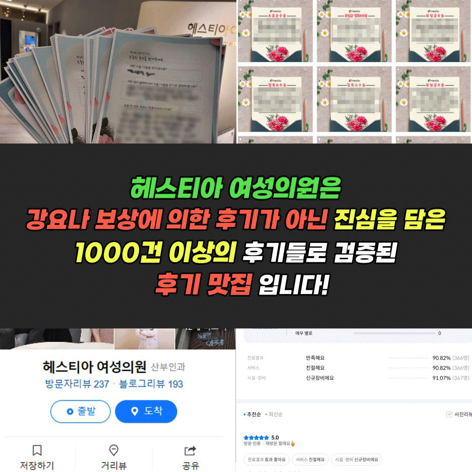 헤스티아 여성의원 강요나 보상에 의한 후기가 아닌 진심을 담은 1000건 이상의 후기들로 검증된 후기 맛집