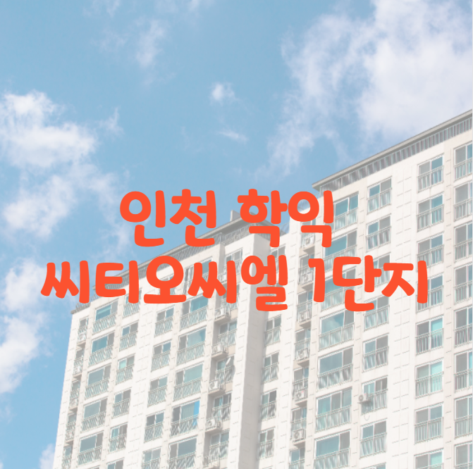 인천학익 시티오씨엘1단지 분양