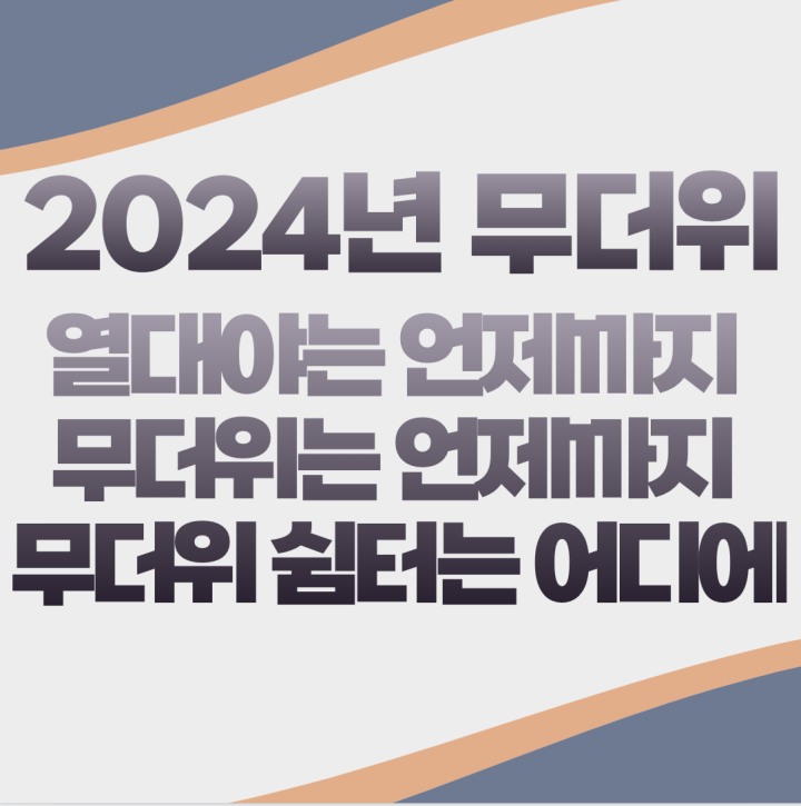 2024년 열대야 언제끝날까? 무더위는 언제까지 열대야 기준은? 폭염더위는 언제까지? 무더위 쉼터는 어디에 있을까?