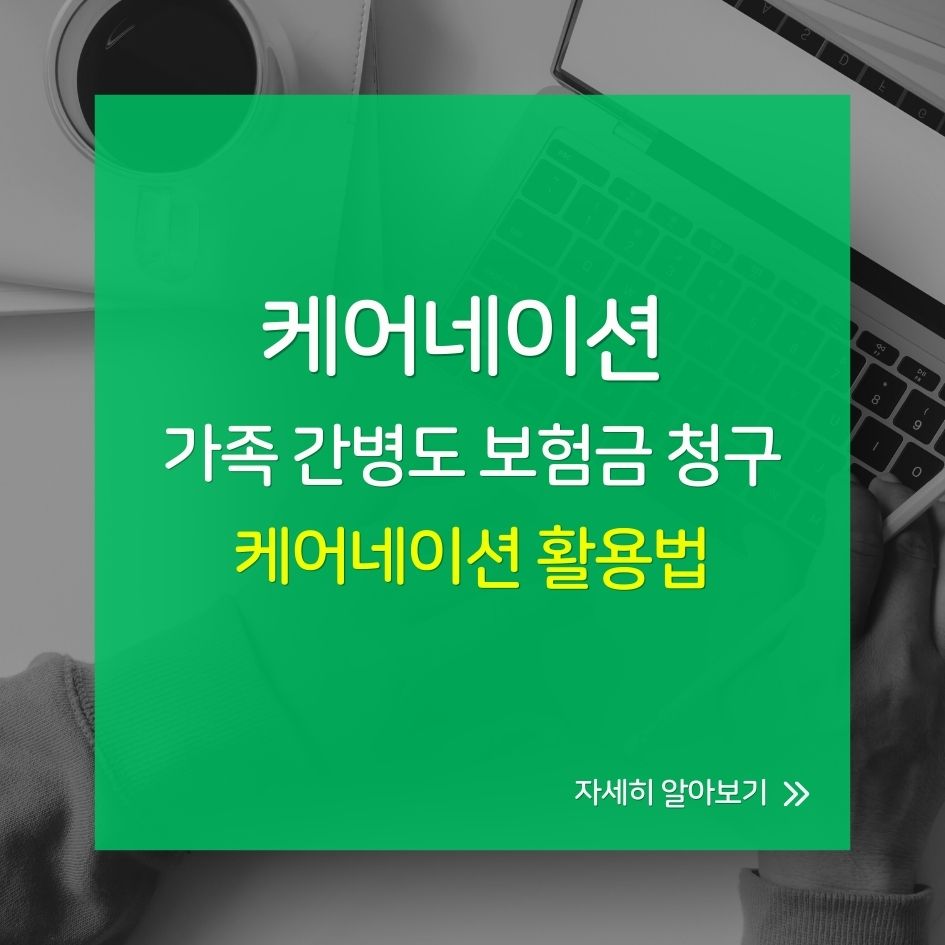 가족 간병도 보험청구 된다? 케어네이션 활용법 완전 정리
