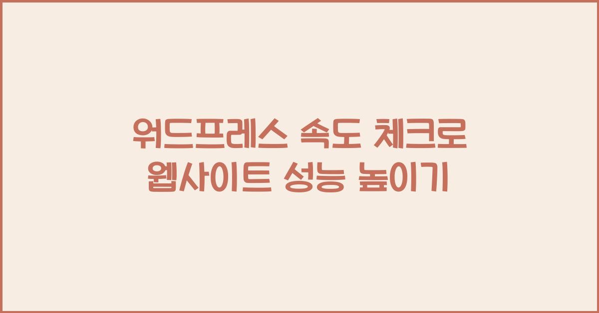 워드프레스 속도 체크