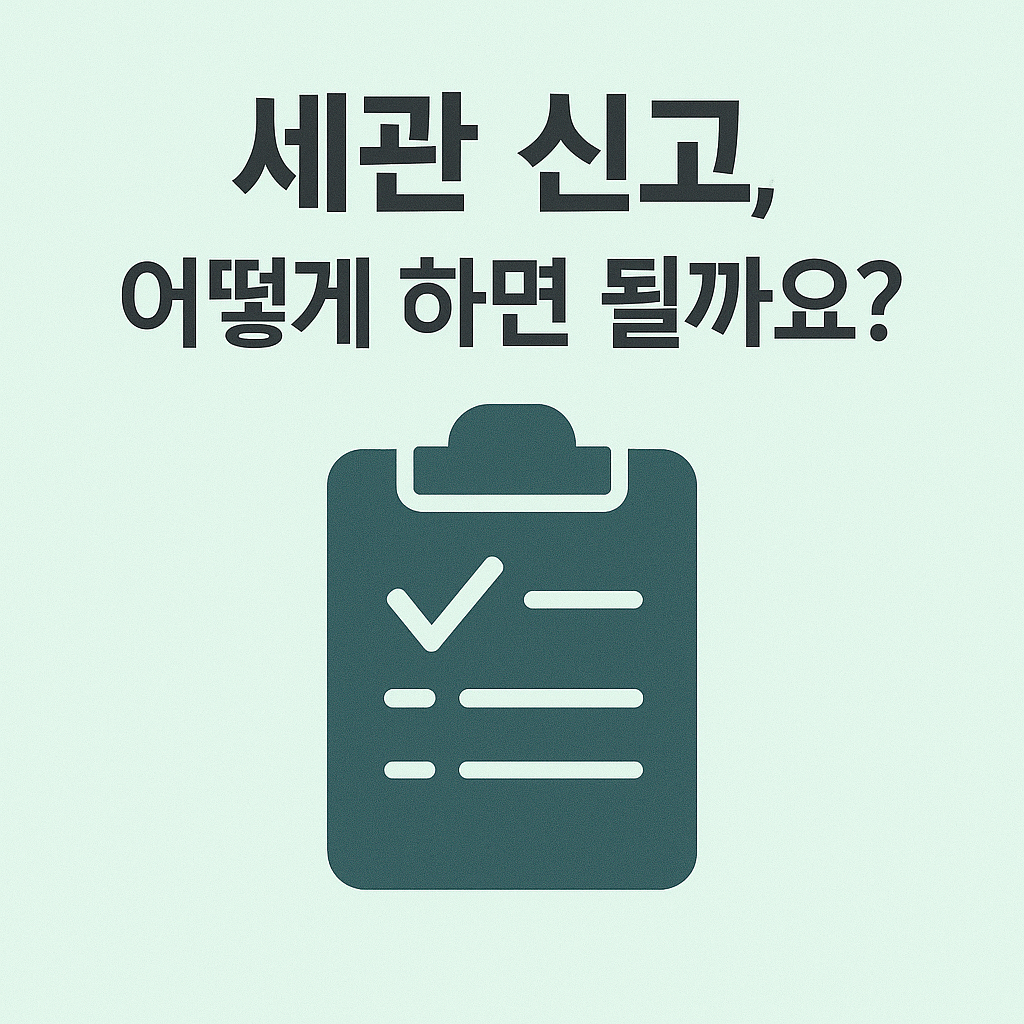 세관 신고는 어떻게 하는지에 대해 체크리스트 아이콘과 함께 질문 형식으로 표현한 이미지