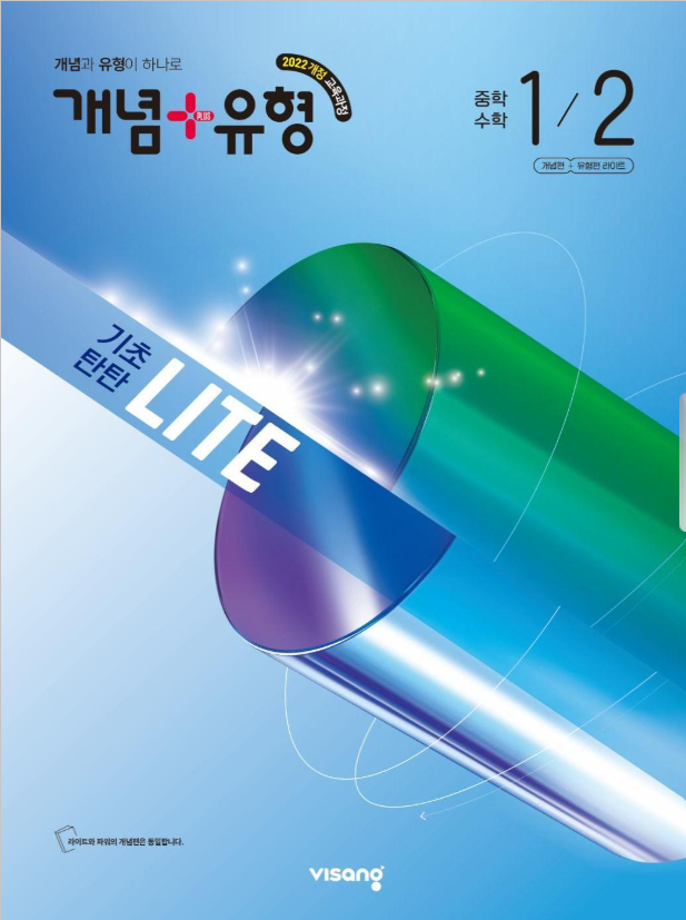 개념+유형 라이트 중학 수학 1-2 2026 22개정 표지