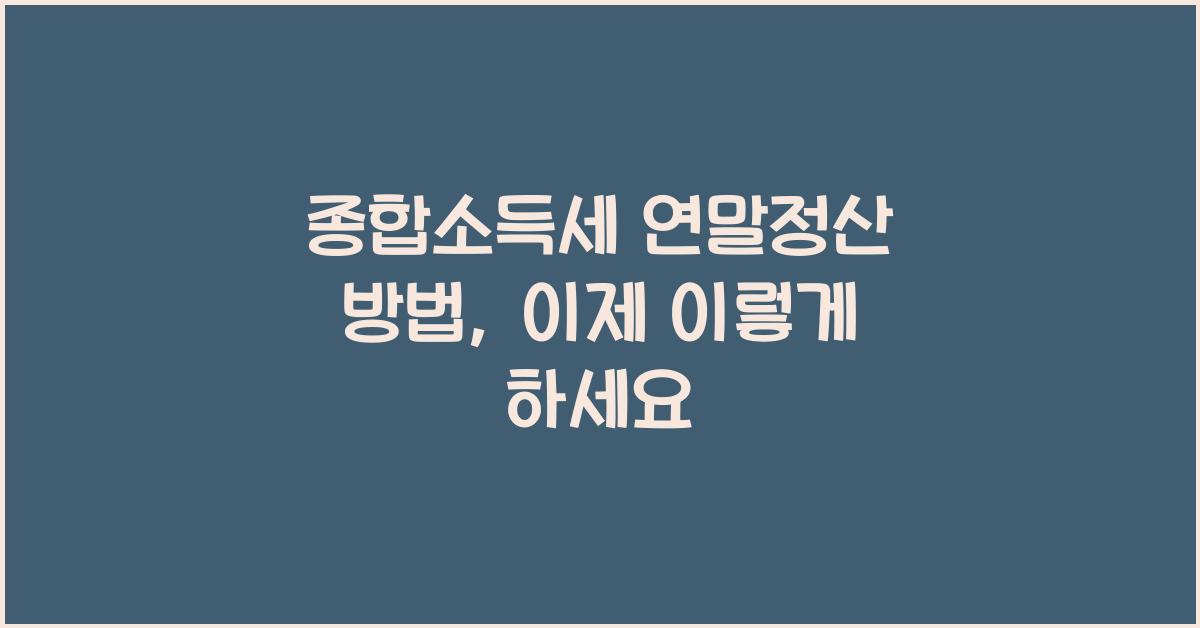 종합소득세 연말정산 방법