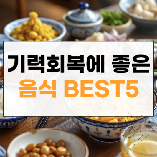 기력회복에 좋은 음식 BEST5 썸네일