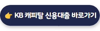 KB 캐피탈 내일로 신용대출 02