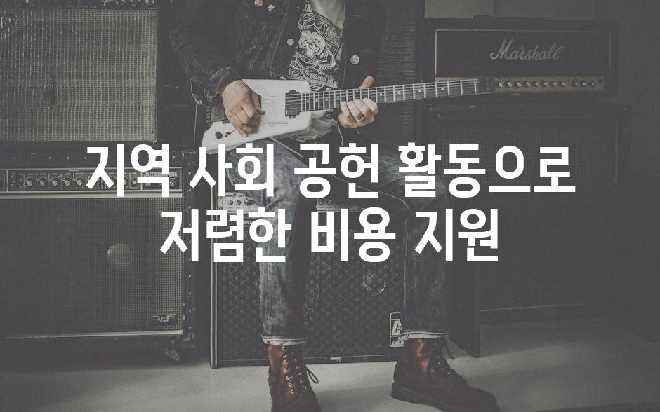 지역 사회 공헌 활동으로 저렴한 비용 지원