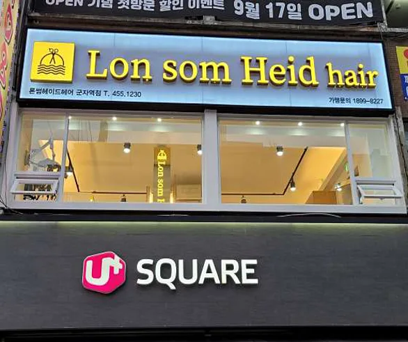 론썸헤이드 군자역점