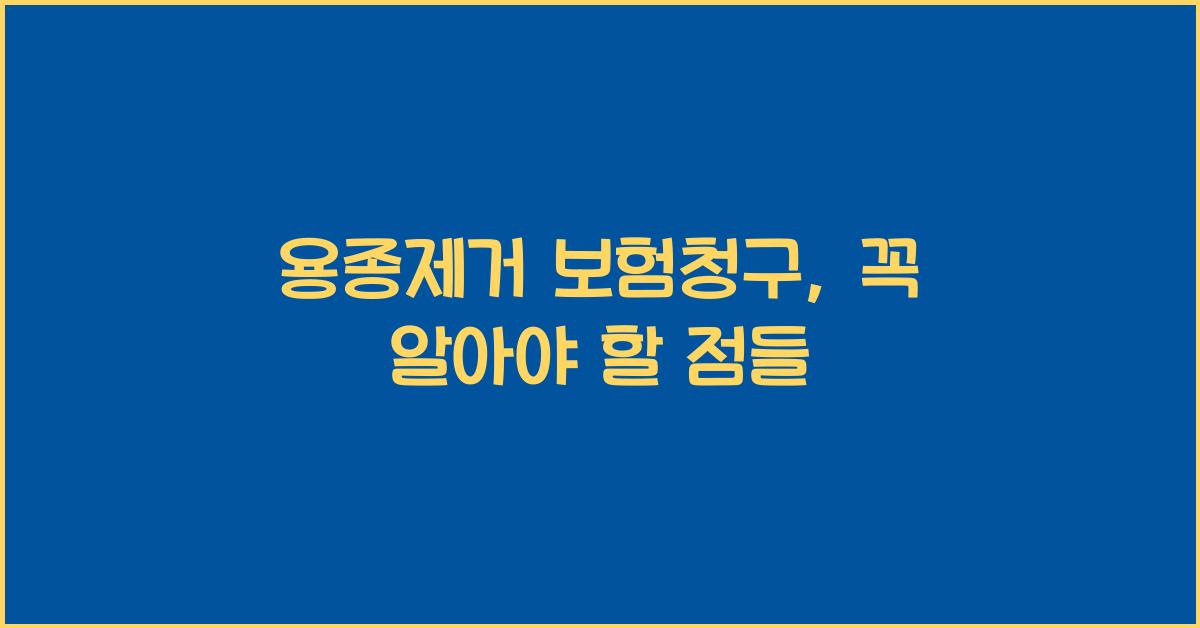 용종제거 보험청구