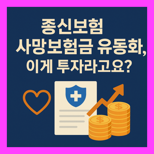종신보험 사망보험금 유동화 제도 구조와 향후 전망 정리