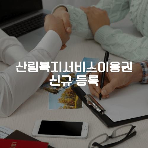 산림복지서비스이용권 신규 등록