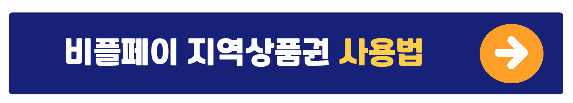 온누리상품권 외 지역상품권 활용