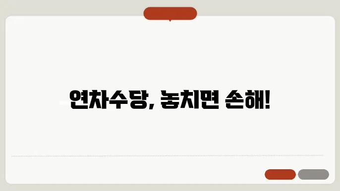 경비원 연쳠수당 계산방법 총정리