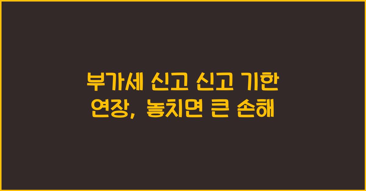 부가세 신고 신고 기한 연장