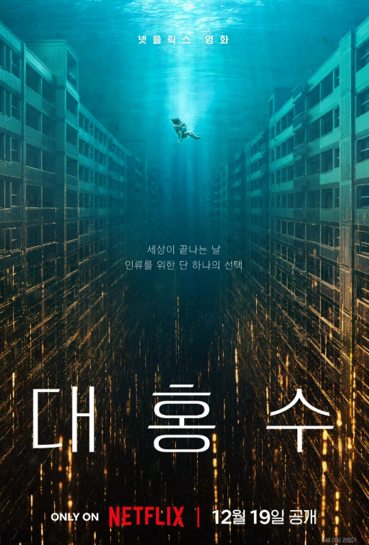 영화 대홍수 관련 사진