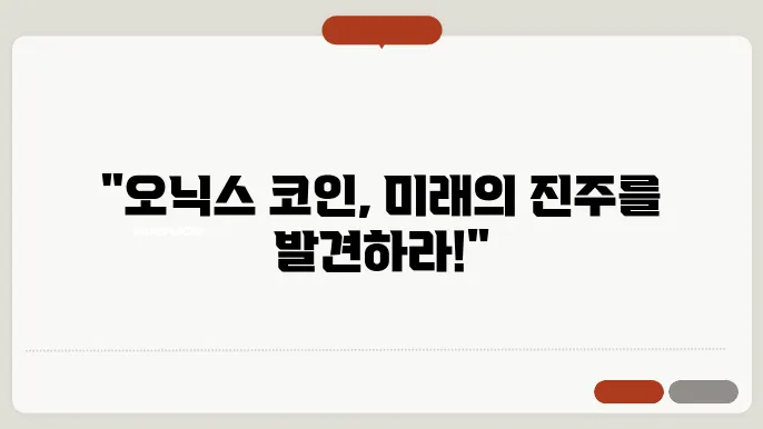 오닉스 코인(XCN) 정보 소개, 시세 전망 및 호재 분석