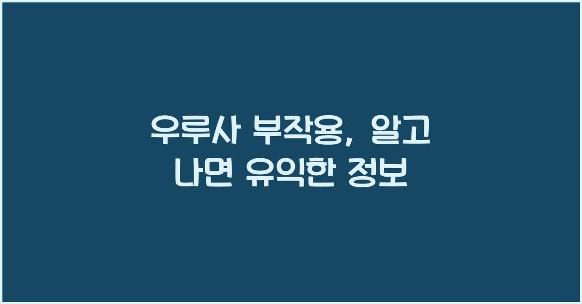 우루사 부작용