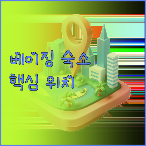 여행객 강추! 베이징 인기 호텔.. 