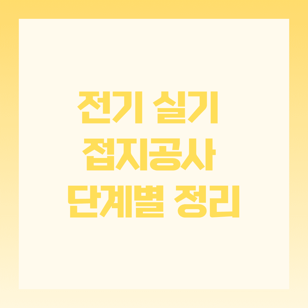 전기 실기 접지공사 단계별 정리: 실무형 완벽 가이드