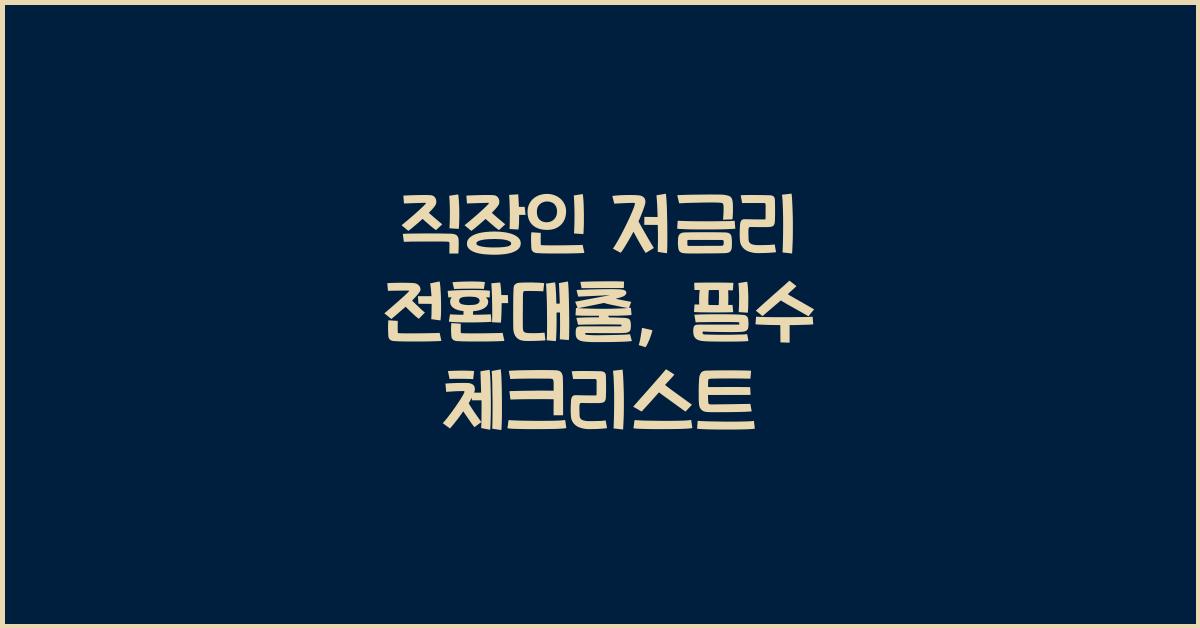 직장인 저금리 전환대출