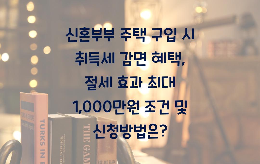 신혼부부 주택 구입 시 취득세 감면 혜택, 절세 효과 최대 1,000만원!