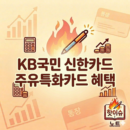 kb국민 신한카드 주유특화카드 혜택